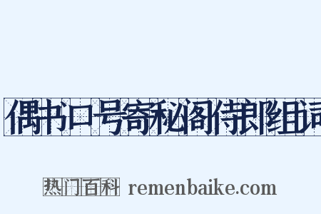 偶书口号寄秘阁侍郎组词是什么意思的图片